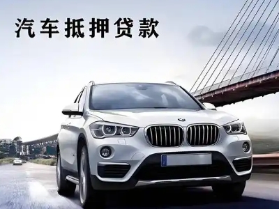 黄州车抵贷如何办理押车和不押车?