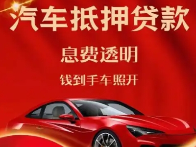 黄州良好口碑的汽车抵押贷款公司推荐