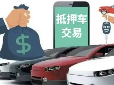 黄州汽车抵押贷款通过率高