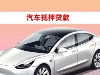 办理黄州车辆抵押贷款需要什么条件，优势以及结清手续?