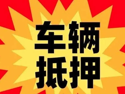 黄州汽车抵押贷款利息一般是多少？